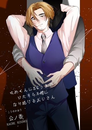 攻めくんに出会うまでひたすら不憫になり続けるおじさん １