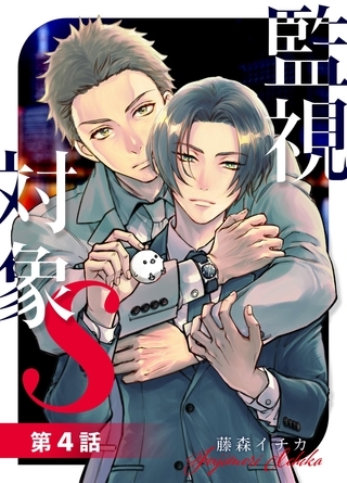 監視対象S【単話版】 #04