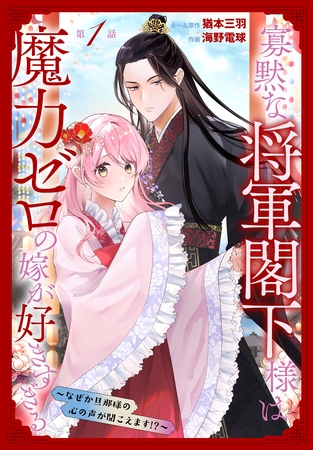 【期間限定　無料お試し版】寡黙な将軍閣下様は魔力ゼロの嫁が好きすぎる～なぜか旦那様の心の声が聞こえます！？～［1話売り］　story01