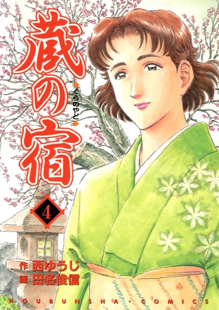 【期間限定　無料お試し版】蔵の宿　４巻