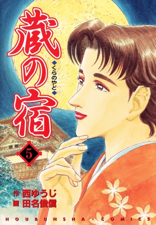 【期間限定　無料お試し版】蔵の宿　５巻