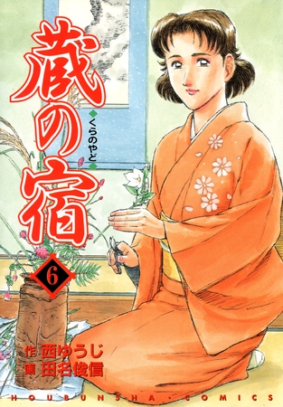 【期間限定　無料お試し版】蔵の宿　６巻