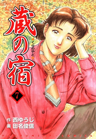 【期間限定　無料お試し版】蔵の宿　７巻