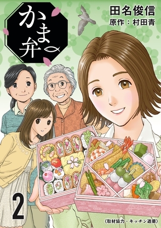 【期間限定　無料お試し版】かま弁　２巻