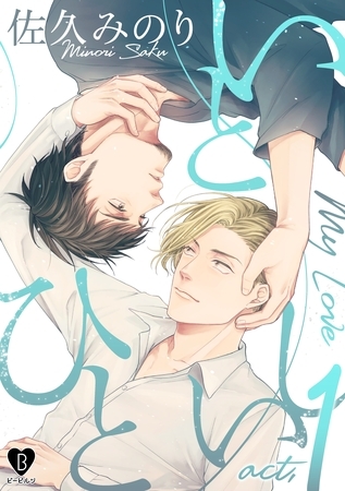 【期間限定　無料お試し版】いとしいひと act.1