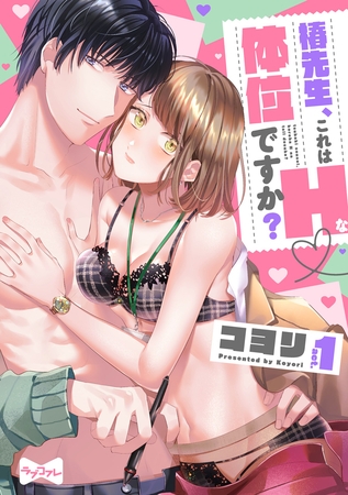 【期間限定　無料お試し版】【ラブコフレ】椿先生、これはHな体位ですか？ act.1