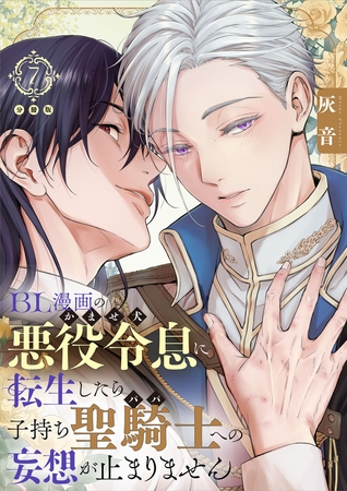 BL漫画の悪役令息（かませ犬）に転生したら子持ち聖騎士（パパ）への妄想が止まりません【分冊版】第7話「あんな露骨に色目を使って……」