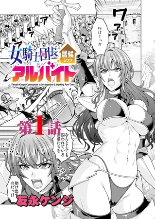 女騎士団長居候しつつアルバイト＜連載版＞1話 女騎士団長降臨