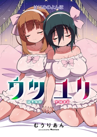 ウツユリ＜連載版＞4話 冬晴れの日