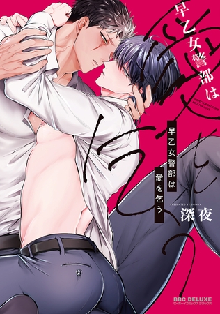 【期間限定　試し読み増量版　閲覧期限2026年9月23日】早乙女警部は愛を乞う【電子限定かきおろし付】