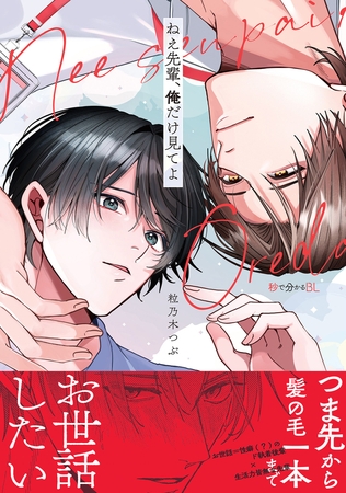 【期間限定　試し読み増量版　閲覧期限2026年9月23日】ねえ先輩、俺だけ見てよ【電子限定かきおろし付】