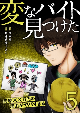「変なバイト見つけた」時給××万円の理由がヤバすぎる【電子単行本版】５