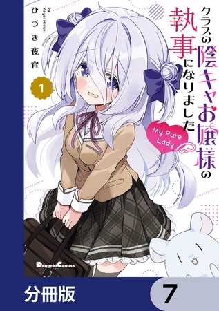 クラスの陰キャお嬢様の執事になりました My Pure Lady【分冊版】　7