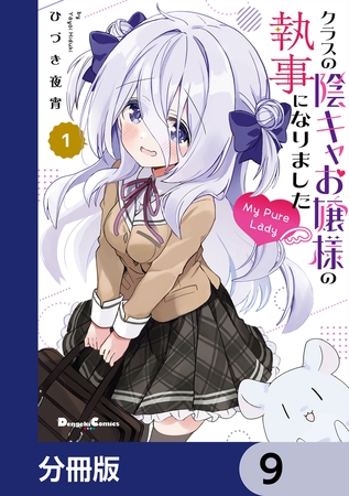 クラスの陰キャお嬢様の執事になりました My Pure Lady【分冊版】　9