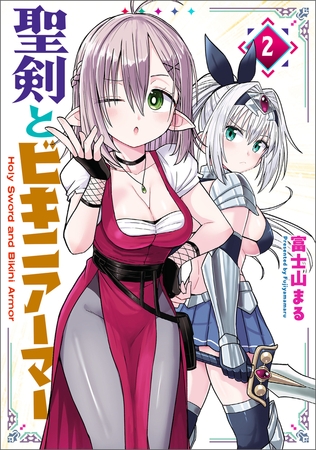 聖剣とビキニアーマー　２
