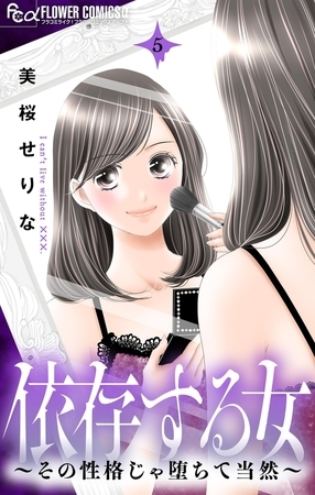 依存する女　5　～その性格じゃ堕ちて当然～