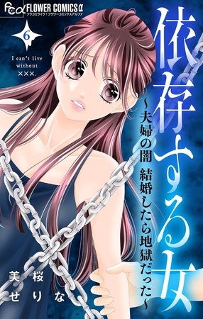 依存する女　6　～夫婦の闇　結婚したら地獄だった～