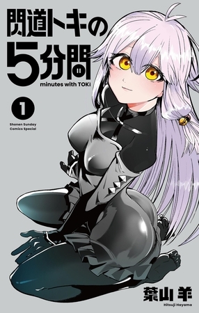 閃道トキの5分間【期間限定　試し読み増量版】 1