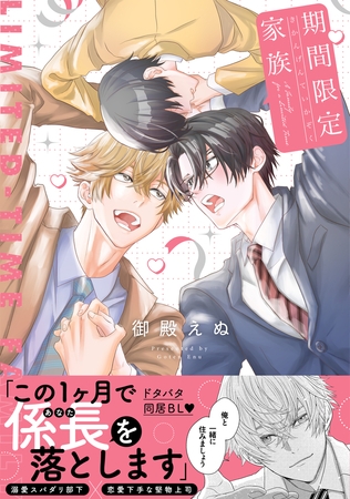 期間限定家族【単行本版】（電子限定描き下ろし付き）