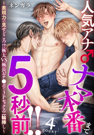 人気アナ♂ナマ本番まで5秒前!!4count～表現力の見せどころ！？極太VS極長おチ●ポで3Pセックス二輪挿し～
