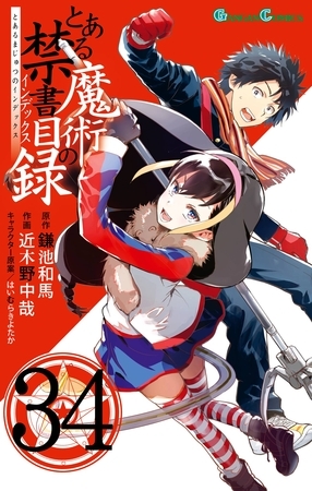 とある魔術の禁書目録 34巻