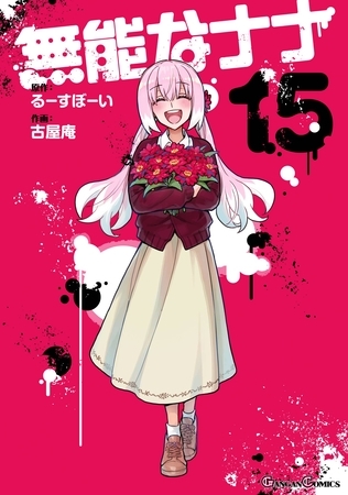 無能なナナ 15巻