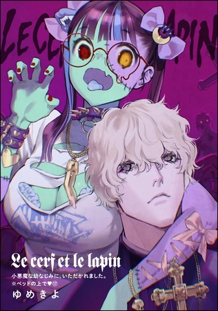 小悪魔な幼なじみに、いただかれました。※ベッドの上で（分冊版）Le cerf et le lapin　【第17話】