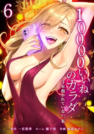 10000いいねのカラダ ～3年抱かれていない、私～【単行本版】 6巻