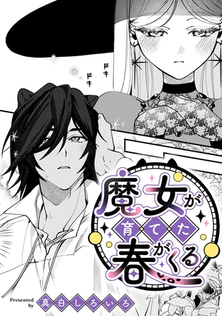 魔女が育てた春がくる【TL版】
