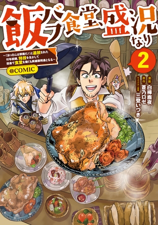 飯バフ食堂、盛況なり～「おっさんは邪魔だ！」と追放された付与術師、特技を生かして田舎で食堂を開くも英雄御用達となる～@COMIC 第2巻