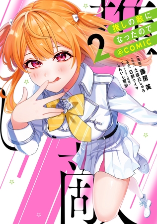 推しの敵になったので@COMIC 第2巻