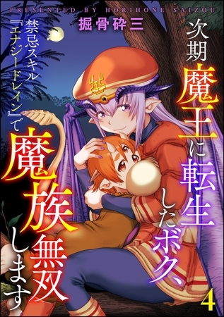 次期魔王に転生したボク、禁忌スキル『エナジードレイン』で魔族無双します（分冊版）　【第4話】