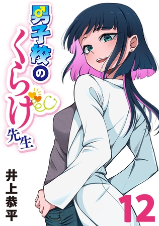 男子校のくらげ先生(話売り)　#12