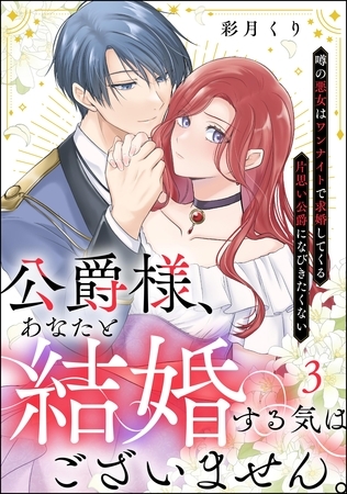 公爵様、あなたと結婚する気はございません。 ～噂の悪女はワンナイトで求婚してくる片思い公爵になびきたくない～（分冊版）　【第3話】