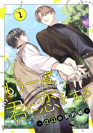もう一度、君に恋をする～αΩの契約婚～　第1巻【コミックス版】