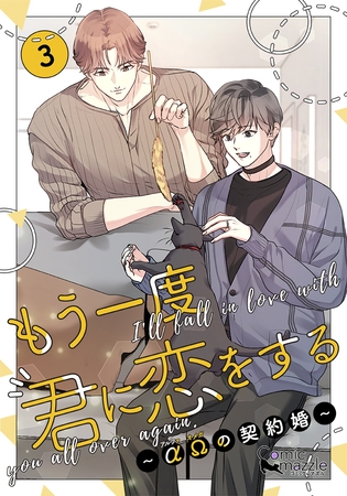 もう一度、君に恋をする～αΩの契約婚～　第3巻【コミックス版】