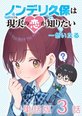 ノンデリ久保は現実の恋が知りたい【単話版】（３）