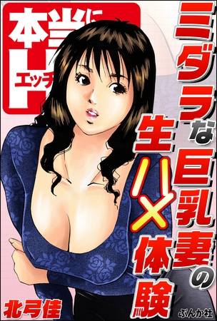 ミダラな巨乳妻の生ハメ体験