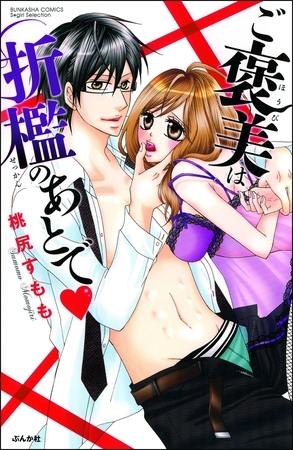 ご褒美は折○のあとで