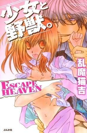 少女と野獣。ＥＳＣＡＰＥ　ＨＥＡＶＥＮ