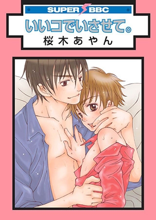 いいコでいさせて。