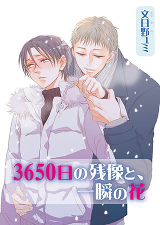3650日の残像と、一瞬の花