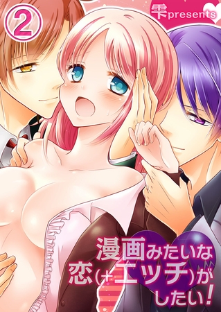 漫画みたいな恋(+エッチ)がしたい! 2