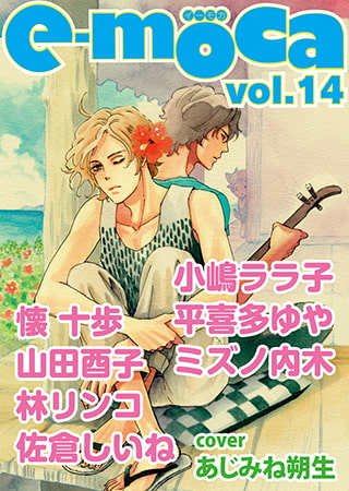 e-moca vol.14