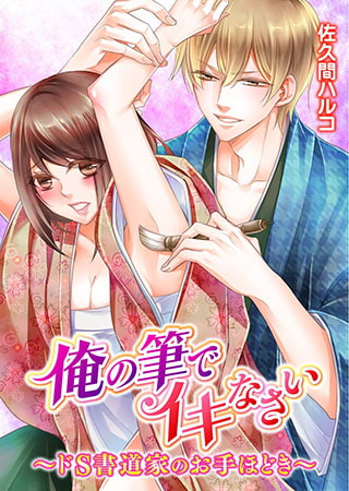 俺の筆でイキなさい～ドS書道家のお手ほどき～
