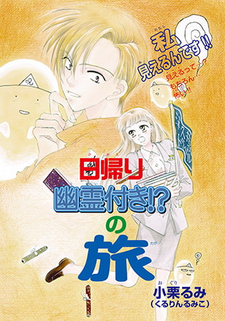 日帰り幽霊付き！？の旅