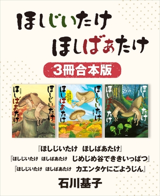ほしじいたけ　ほしばあたけ／同　じめじめ谷でききいっぱつ／同　カエンタケにごようじん　３冊合本版