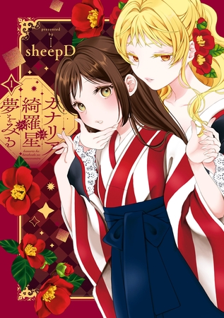 【期間限定　無料お試し版】カナリアは綺羅星の夢をみる: 1【イラスト特典付】