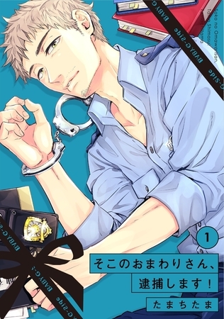 【期間限定　無料お試し版　閲覧期限2026年9月22日】そこのおまわりさん、逮捕します！(1)