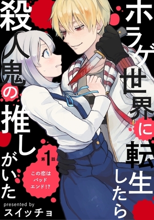 【期間限定　無料お試し版　閲覧期限2026年9月22日】ホラゲ世界に転生したら殺人鬼の推しがいた(1)